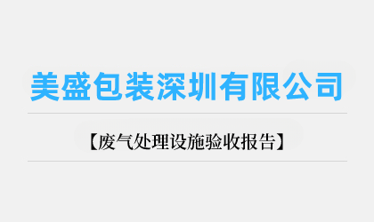 美盛包装深圳有限公司废气处理设施验收报告