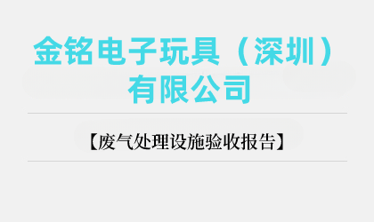 金铭电子玩具（深圳）有限公司废气处理设施验收报告