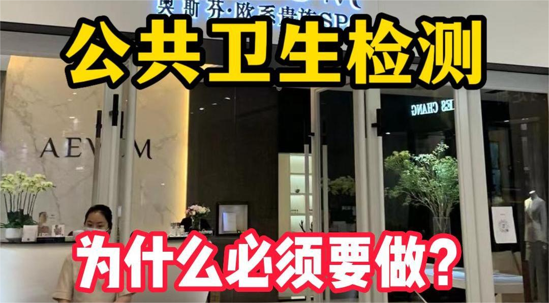 美容院等店铺为什么必须要公共场所卫生检测？