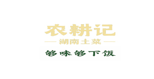农耕记