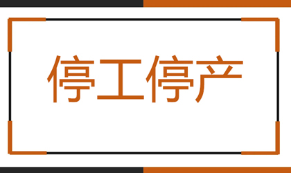 2022停工令发布了，未建立环境管理台账的注意了！