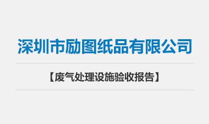 深圳市励图纸品有限公司 废气处理设施验收报告