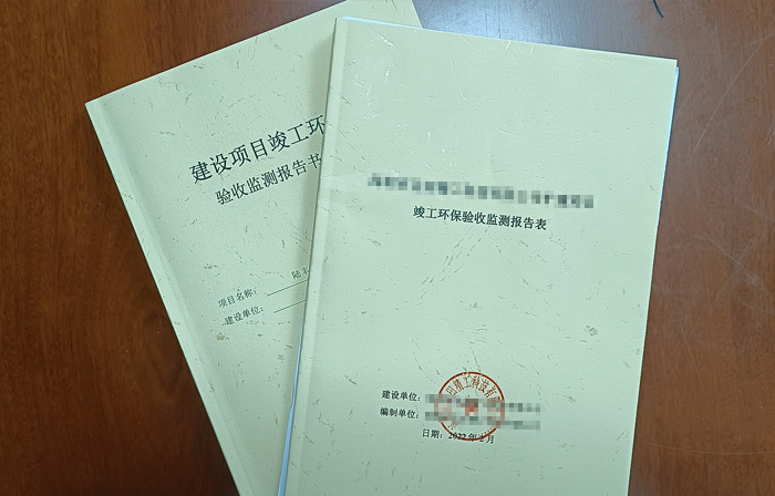环保竣工验收