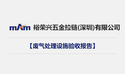 裕荣兴五金拉链（深圳）有限公司废气处理设施验收报告