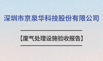 深圳市京泉华科技股份有限公司废气处理设施验收报告