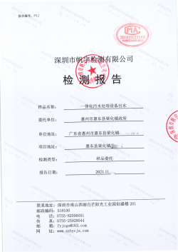 污水水质检测报告