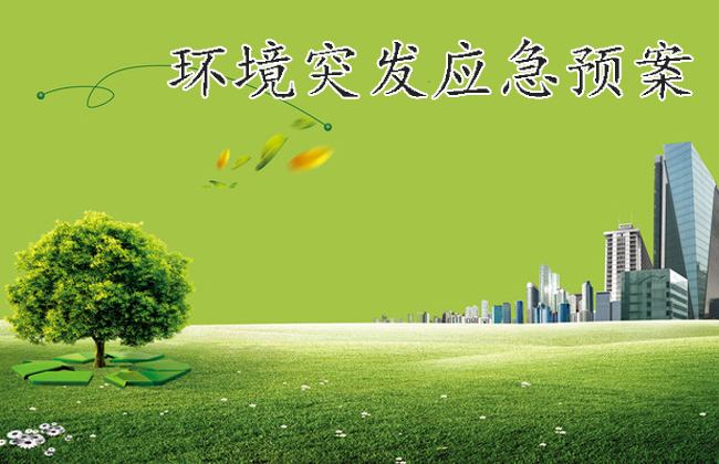 环境应急预案