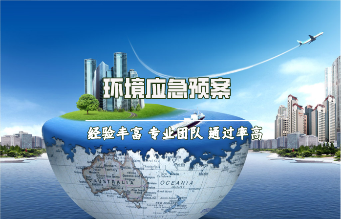 环境应急预案