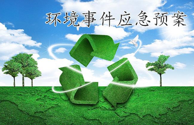 环境事件应急预案