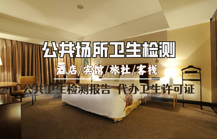 公共场所卫生检测