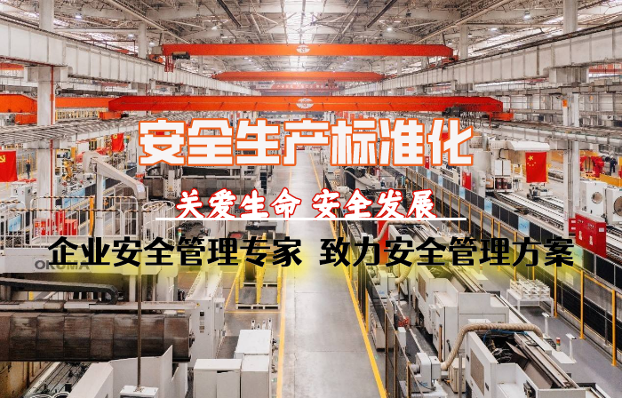 安全生产标准化