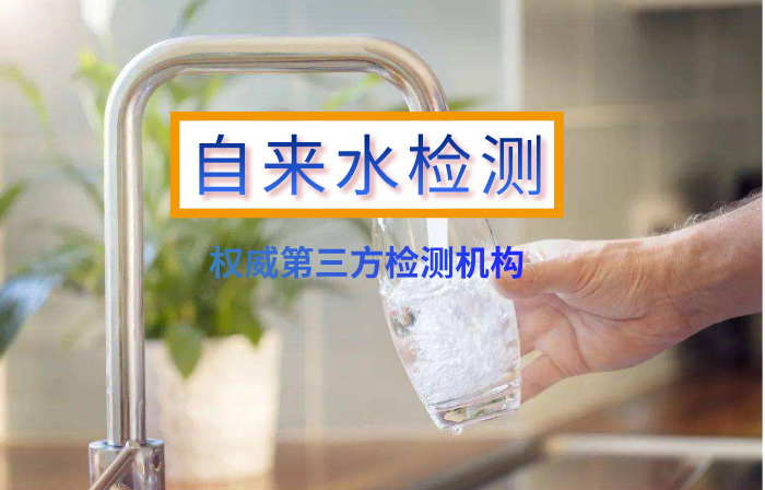 生活饮用水（自来水）检测