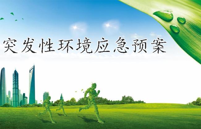 企业如何办理环境应急预案备案做准备？