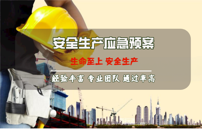 安全生产应急预案