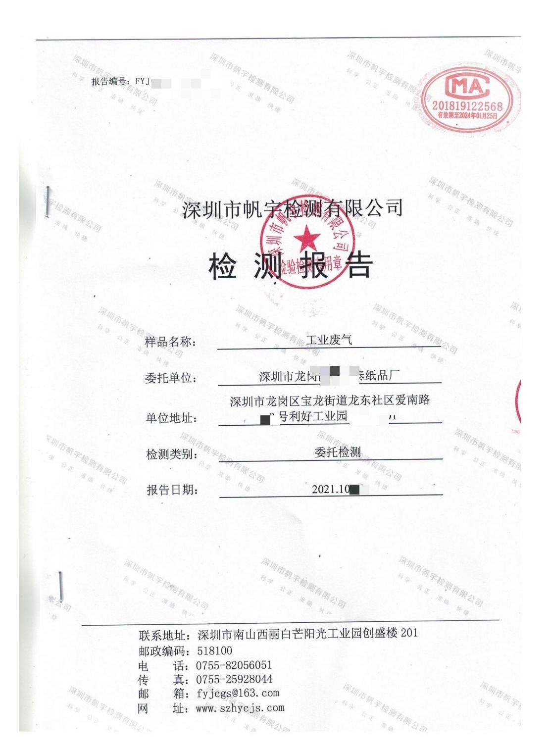 深圳龙岗纸品厂工业废气检测报告