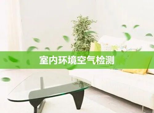 深圳室内空气检测污染物（甲醛、苯、TVOC）危害和症状表现