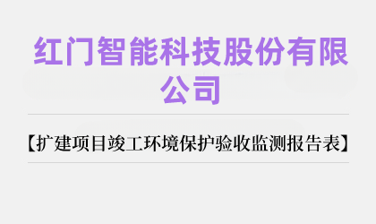 红门智能科技股份有限公司扩建项目竣工环境保护验收监测报告表