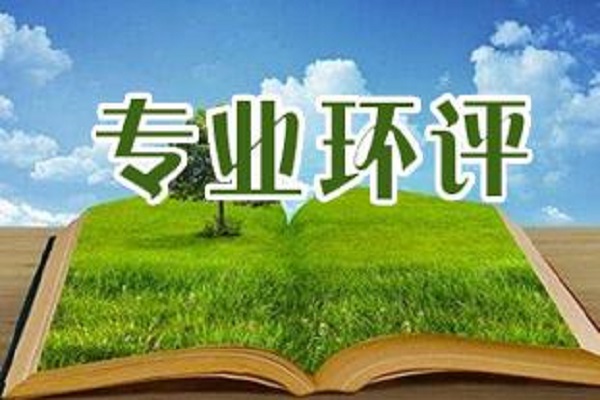深圳环评机构