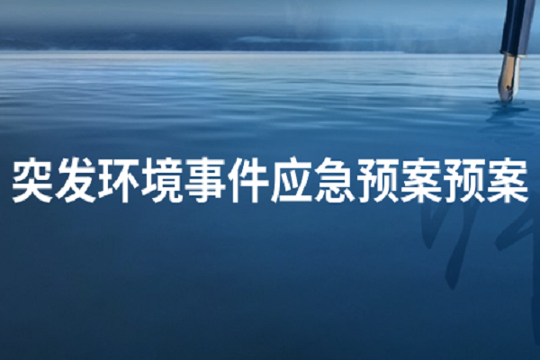 环境应急预案