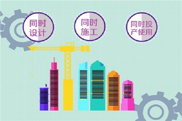 环保竣工验收“三同时”及验收现场检查要点
