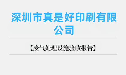 深圳市真是好印刷有限公司 废气处理设施验收报告