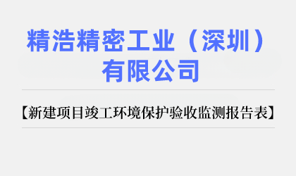 精浩精密工业（深圳）有限公司 新建项目竣工环境保护验收监测报告表公示