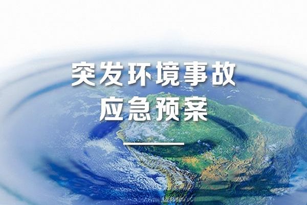 环境应急预案