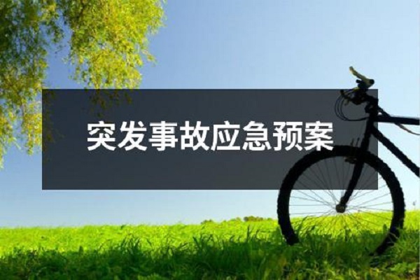 深圳工厂突发环境事件应急预案应该怎么编写