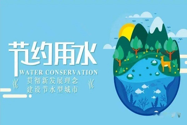 节水单位创建