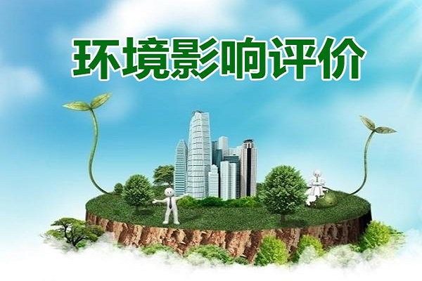 建设项目不做环境影响评价报告会有什么影响